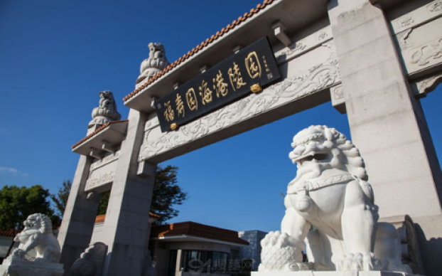 海港陵园怎么样