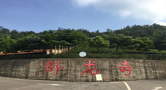 四川成都卧龙寺公墓