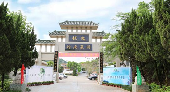 罗阳岭南永久墓园